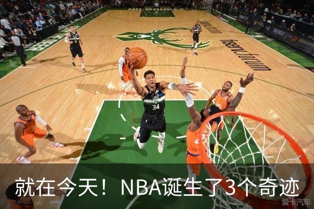 就在今天！NBA诞生了3个奇迹