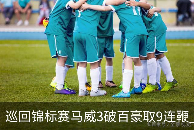 巡回锦标赛马威3破百豪取9连鞭 艾伦救5赛点出局
