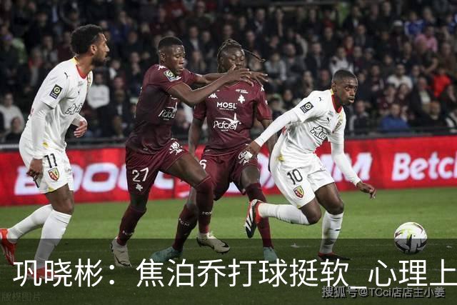 巩晓彬：焦泊乔打球挺软 心理上不是运动员的特别“好斗好胜”