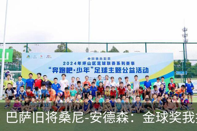 巴萨旧将桑尼-安德森：金球奖我投姆巴佩，亚马尔第2，凯恩第3