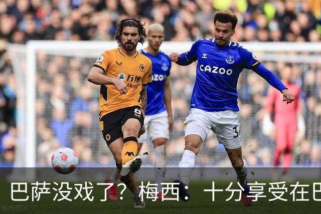 巴萨没戏了？梅西：十分享受在巴黎的生活