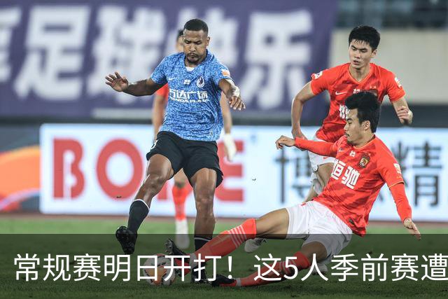 常规赛明日开打！这5人季前赛遭遇重伤，三人赛季报销，本西太可惜