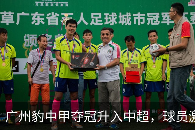 广州豹中甲夺冠升入中超，球员激动哭泣&教练组疯狂拥抱