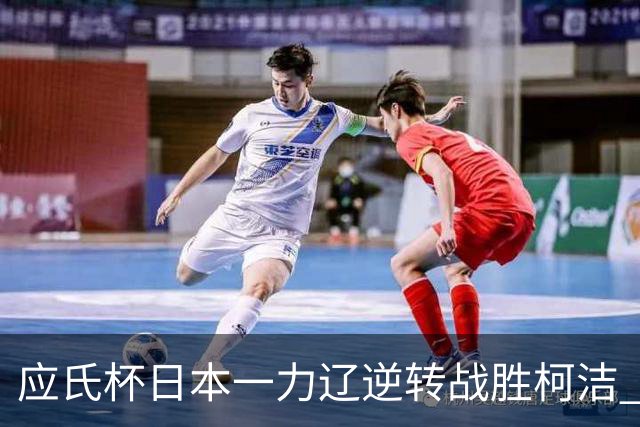 应氏杯日本一力辽逆转战胜柯洁 将与谢科争冠