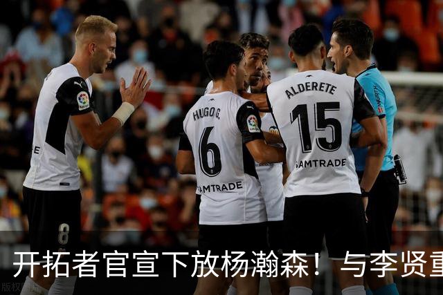 开拓者官宣下放杨瀚森！与李贤重相聚混音 剩5天决定是否执行选项