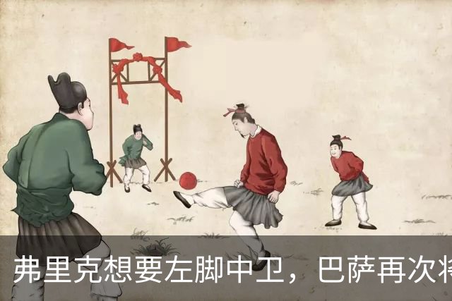 弗里克想要左脚中卫，巴萨再次将目光投向卢克巴