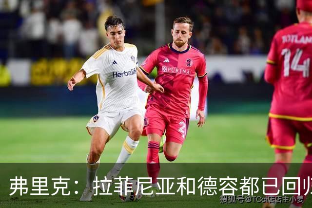 弗里克：拉菲尼亚和德容都已回归 五对五训练时试过让德容踢中卫