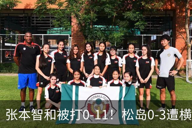 张本智和被打0-11！松岛0-3遭横扫！日本男团无缘亚锦赛决赛
