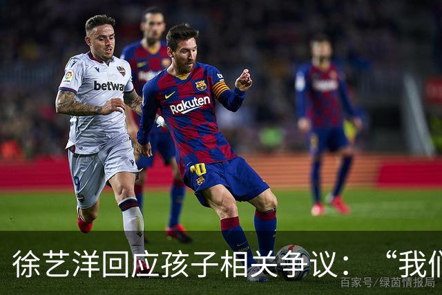 徐艺洋回应孩子相关争议：“我们就一个孩子，也是我自己生的”
