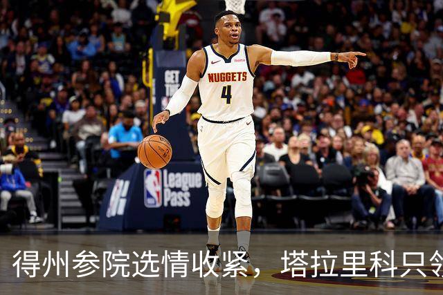 得州参院选情收紧，塔拉里科只领先4点，钱管用吗？