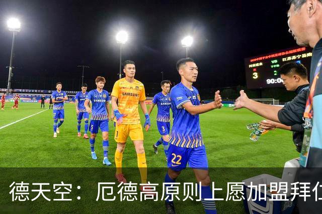 德天空：厄德高原则上愿加盟拜仁，拜仁内部正对此进行讨论