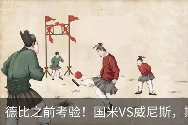 德比之前考验！国米VS威尼斯，斯坦科维奇想给齐沃“露一手”