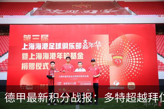 德甲最新积分战报：多特超越拜仁登顶，帕德博恩爆冷绝杀，莱比锡制造惨案