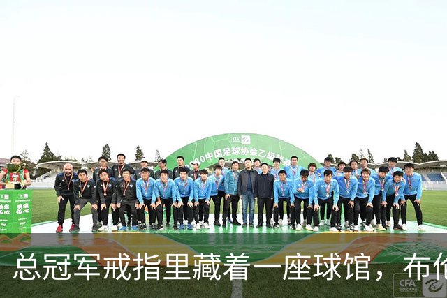 总冠军戒指里藏着一座球馆，布伦森致辞只谢球迷没走