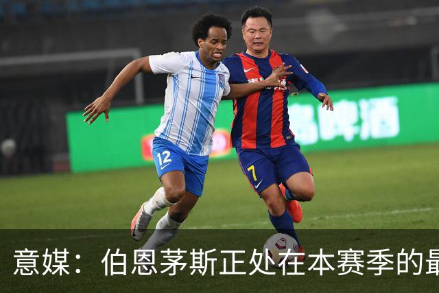 意媒：伯恩茅斯正处在本赛季的最佳阶段，米兰需提速并防反击
