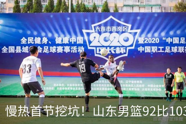慢热首节挖坑！山东男篮92比103不敌北京，一度追到只差6分，防守质量提升，王岚嵚砍下20分，班顿只得4分，姚柯宇惊艳全场