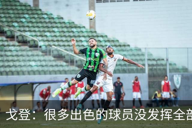 戈登：很多出色的球员没发挥全部潜力是因为脑子不够清楚