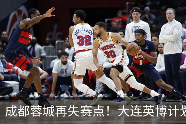 成都蓉城再失赛点！大连英博计划有变：真想夺冠？已豪取3连胜