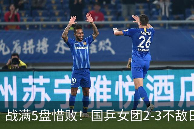 战满5盘惜败！国乒女团2-3不敌日本队，遗憾无缘亚锦赛冠军
