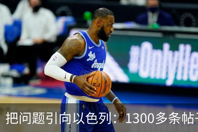 把问题引向以色列：1300多条帖子指责犹太人、以色列导致了法国骚乱