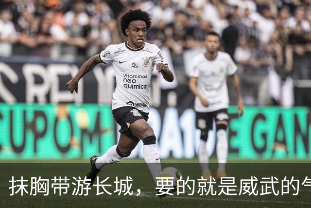 抹胸带游长城，要的就是威武的气魄！
