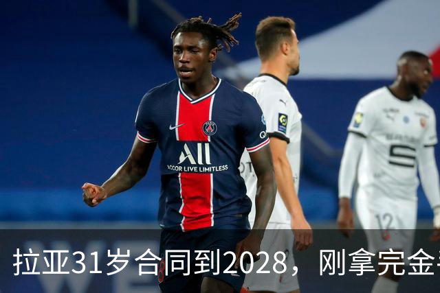 拉亚31岁合同到2028，刚拿完金手套就说想踢西甲，阿森纳这门将位置先别急着换