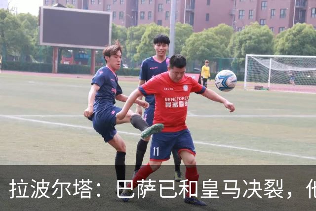 拉波尔塔：巴萨已和皇马决裂，他们正付出代价！阿劳霍拒谈被买断