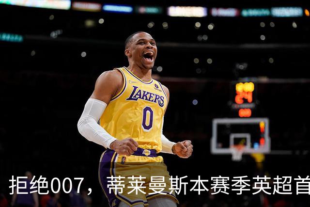 拒绝007，蒂莱曼斯本赛季英超首次参与进球，此前6场0球0助