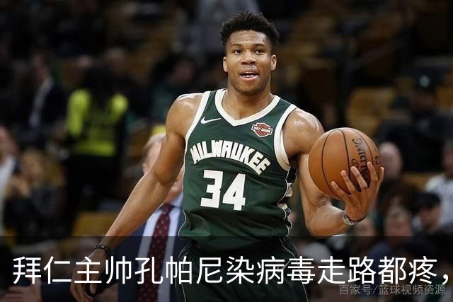 拜仁主帅孔帕尼染病毒走路都疼，欧冠战阿森纳恐缺席