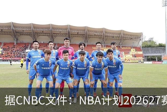 据CNBC文件：NBA计划2026/27赛季前部署AI监控系统打击可疑投注