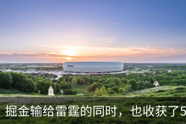 掘金输给雷霆的同时，也收获了5个惊喜