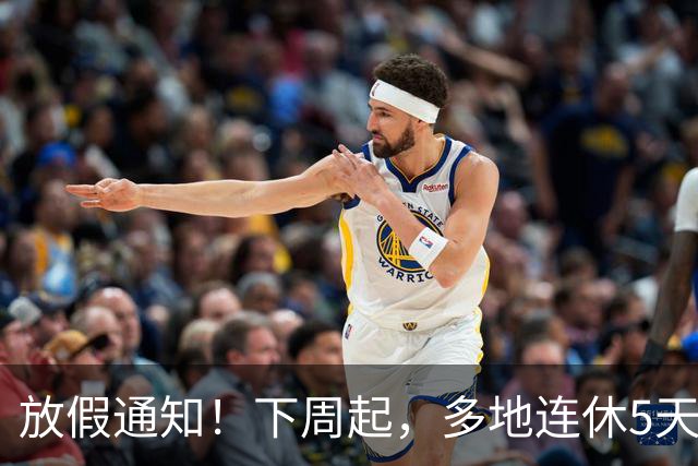 放假通知！下周起，多地连休5天！山东16地市放假时间为→