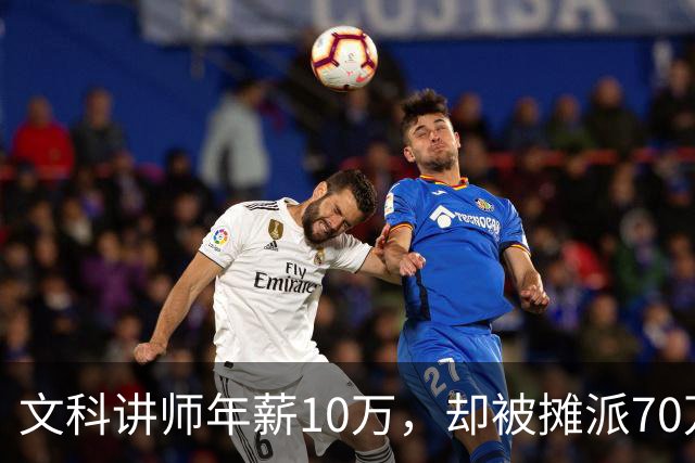文科讲师年薪10万，却被摊派70万横向经费，领导暗示“可以抵押房子充值”！大学老师自费上班，只为保住一个教职