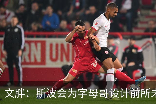 文胖：斯波会为字母哥设计前所未见的全新战术