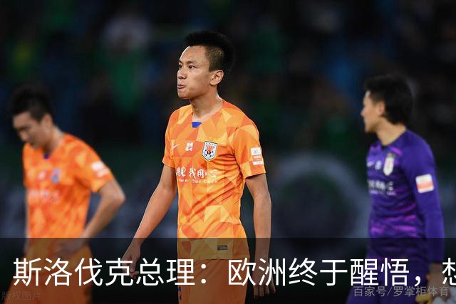 斯洛伐克总理：欧洲终于醒悟，想结束乌冲突，就必须与普京对话
