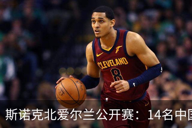 斯诺克北爱尔兰公开赛：14名中国球员晋级正赛，赵心童表现受期待