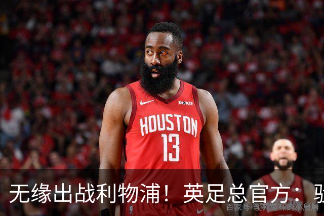 无缘出战利物浦！英足总官方：驳回阿森纳对于道曼红牌的申诉