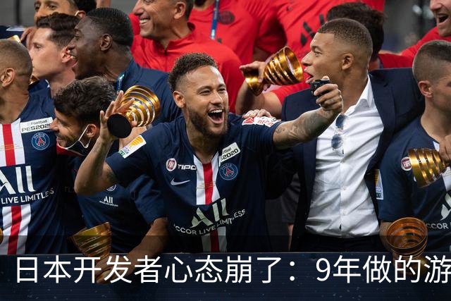 日本开发者心态崩了：9年做的游戏遭中国人破解修改