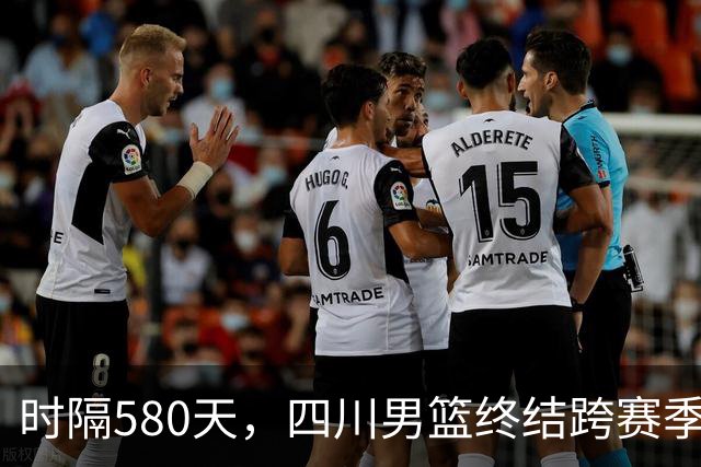 时隔580天，四川男篮终结跨赛季47连败！