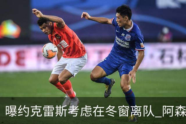 曝约克雷斯考虑在冬窗离队 阿森纳计划再追小蜘蛛