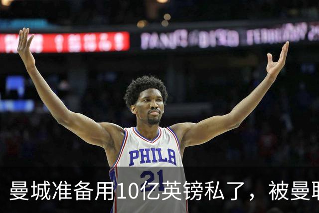 曼城准备用10亿英镑私了，被曼联，阿森纳，利物浦，热刺联手搅黄了