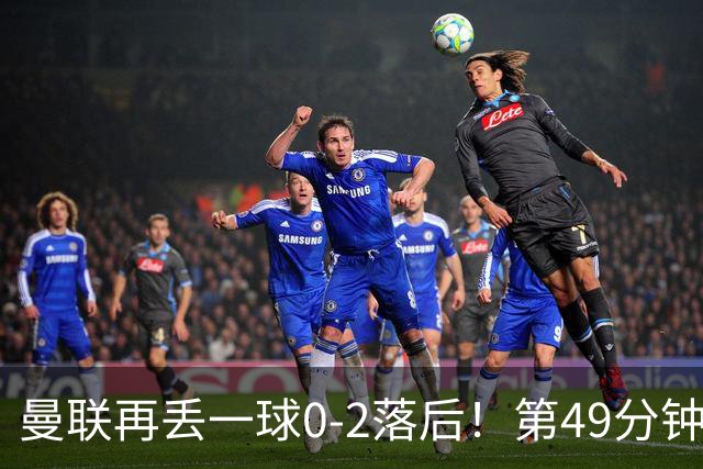 曼联再丢一球0-2落后！第49分钟，杜维卡斯破门，帕斯传射！