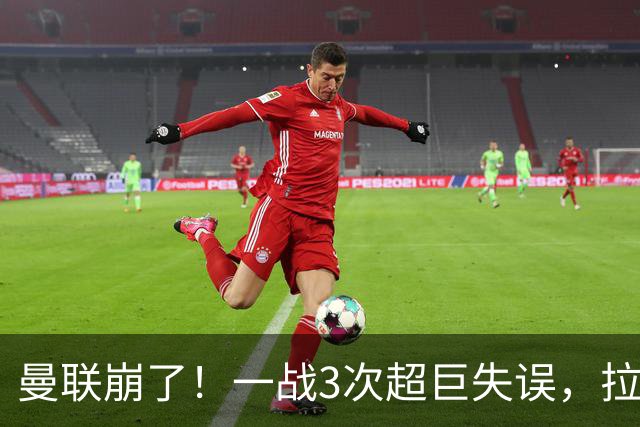 曼联崩了！一战3次超巨失误，拉门斯送空门，卡里克欲哭无泪