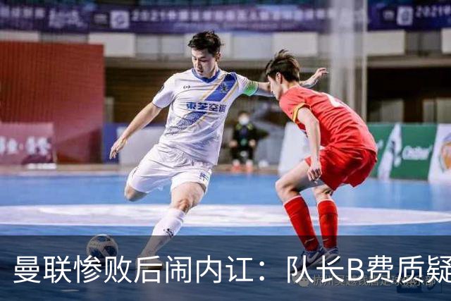曼联惨败后闹内讧：队长B费质疑主教练卡里克的战术