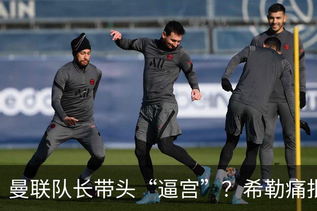 曼联队长带头“逼宫”？希勒痛批B费公开质疑卡里克战术推卸责任