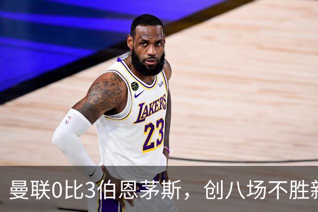 曼联0比3伯恩茅斯，创八场不胜新纪录