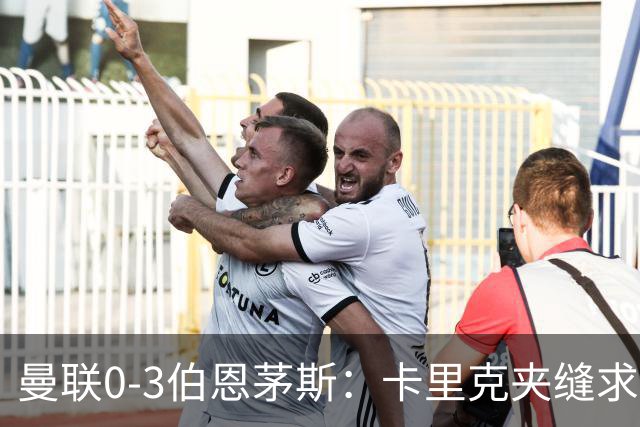 曼联0-3伯恩茅斯：卡里克夹缝求存，高层内耗致最差开局