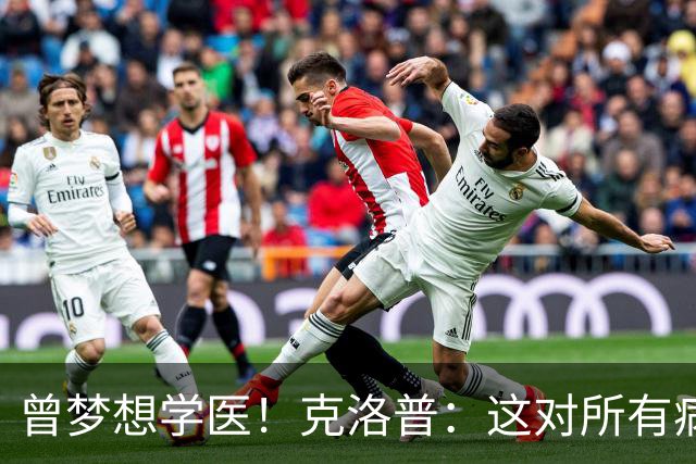 曾梦想学医！克洛普：这对所有病人都是好事 学校应该多上体育课