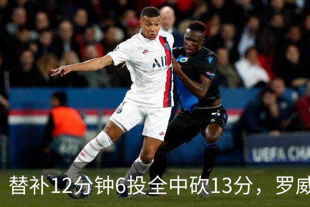 替补12分钟6投全中砍13分，罗威半场打疯了