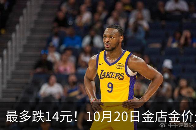最多跌14元！10月20日金店金价全线下跌！